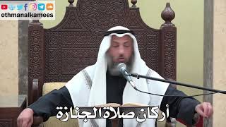 942 - أركان صلاة الجنازة - عثمان الخميس - دليل الطالب