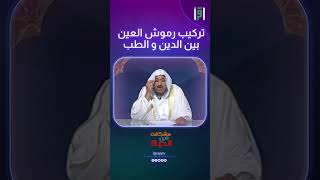 تركيب رموش العين بين الدين و الطب | د.عبدالله المصلح