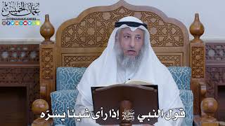 2019 - قول النبي ﷺ إذا رأى شيئاً يَسُرّه - عثمان الخميس