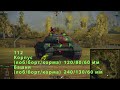 World of Tanks сравнение ис-6 и 112 обзор