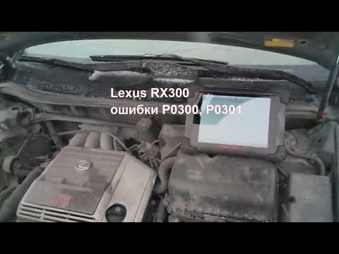 Lexus RX300, пропуски воспламенения, ошибки P0300, P0301