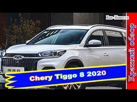 Авто обзор - Chery Tiggo 8 доступен в России в двух новых комплектациях базовой и средней