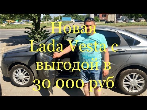 Lada Vesta в ПОДАРОК на годовщину свадьбы. Купи Ладу Тольятти