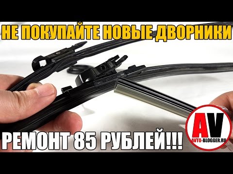 НЕ ПОКУПАЙ новые дворники - РЕМОНТ ЗА 85 РУБЛЕЙ! Просто о сложном НЕ ПОКУПАЙ новые дворники - РЕМОНТ ЗА 85 РУБЛЕЙ! Просто о сложном