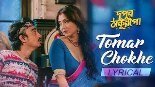 Tomar Chokhe | Latest Bengali Romantic Song | Dupur Thakurpo | Swastika | hoichoi | SVF Music
