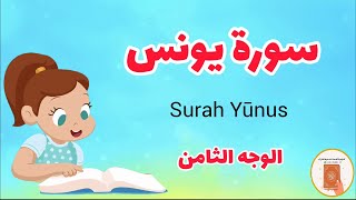 سورة يونس مع الترديد/الوجه الثامن/Surah Yunus