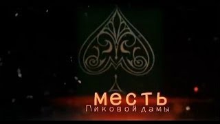 Тайны мира с Анной Чапман. Месть пиковой дамы 02.07.2014