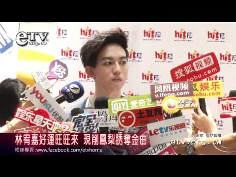 林宥嘉好運旺旺來 現削鳳梨誘奪金曲 