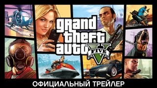 Grand Theft Auto V: Официальный трейлер (Русские субтитры)