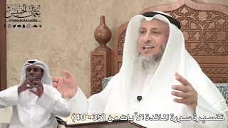11 - تفسيرة سورة المائدة الآيات من ( 35 - 40 ) - عثمان الخميس