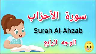 سورة الأحزاب مترجمة - الوجه الرابع - Surah AL-Ahzab