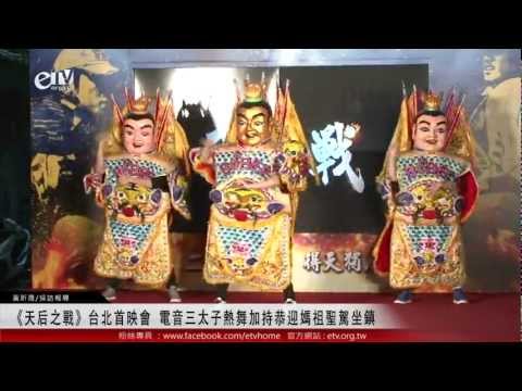 《天后之戰》台北首映會 電音三太子熱舞加持恭迎媽祖聖駕坐鎮 