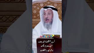 أريد الهجرة إلى بلاد الإسلام لكن والداي رافضين - عثمان الخميس