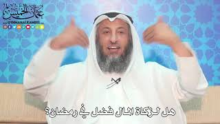 20 - هل لزكاة المال فضل في رمضان؟ - عثمان الخميس
