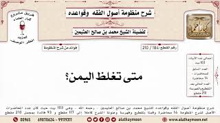 184 - 210 متى تغلظ اليمن؟ منظومة أصول الفقه وقواعده - ابن عثيمين