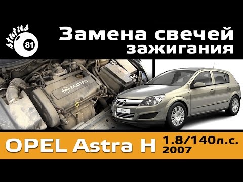 Замена свечей зажигания Опель Астра H 1.8 (140л.с.) spark plugs Opel Astra H 1.8