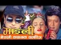 Nepali Movie - MAILEE FULL MOVIE || Rajesh Hamal, Bipana Thapa || Super Hit Nepali Movie