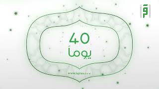 وعلى سبيل السعادة والبهجة باقي 40 يوم على شهر رمضان