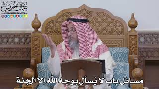 1572 - مسائل باب لا يُسأل بوجه الله إلا الجنة - عثمان الخميس