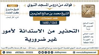 1245 -1480] التحذير من الاستدانة لأمور غير ضرورية - الشيخ محمد بن صالح العثيمين