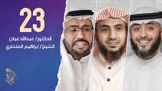 الحلقة الثالثة والعشرون برنامج وسام القرآن | الشيخ إبراهيم المنصري | فهد الكندري