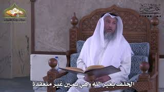 923 - الحلف بغير الله وهي يمين غير منعقدة - عثمان الخميس