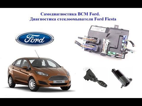 Самодиагностика BCM Ford. Диагностика стеклоомывателя Ford Fiesta при помощи Launch EasyDiag