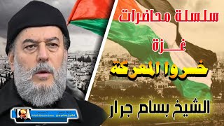 اسرائــــيل خسرت تعليق الشيخ بسام جرار على معركة الاعلام الغربي
