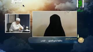 تلاوة المتسابقة عائشة الوبري من اليمن وتعليق الشيخ أيمن سويد - مسابقة تراتيل رمضانية