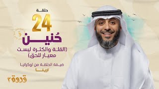 الحلقة 24 من برنامج قدوة 2 - حنين | الشيخ فهد الكندري رمضان ١٤٤٤هـ