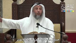 1408 -  مسائل وأحكام تتعلق بشركة الأبدان  - عثمان الخميس