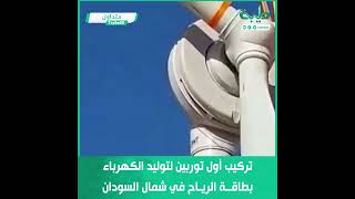 تركيب أول توربين لتوليد الكهرباء بطاقة الرياح في شمال السودان