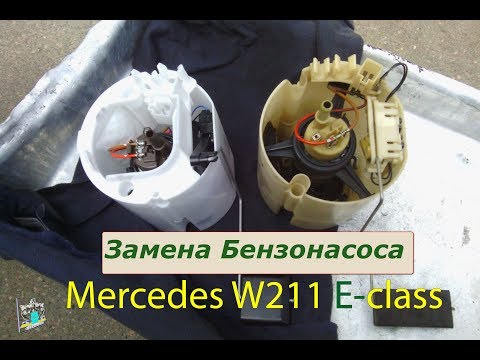 Проверка и замена бензонасоса - Mercedes W211 E240