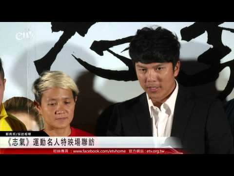 《志氣》運動名人特映場聯訪 