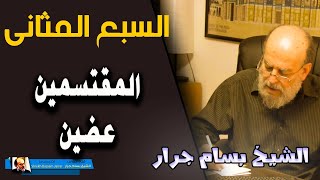 الشيخ بسام جرار | تفسير السبع المثاني .... المقتسمين عضين