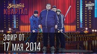 Вечерний Квартал от 17 мая 2014 г.