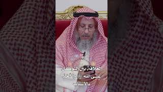 العلاقة بين التوكل على الله سبحانه وتعالى والأخذ بالأسباب - عثمان الخميس