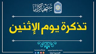 جمال القرآن الحقيقي | تذكرة الإثنين | الموسم الثاني