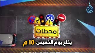 موعد عرض برنامج محطات علي شاشة قناة الندى 10م