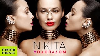 NIKITA - VОДОПАДОМ [OFFICIAL VIDEO]