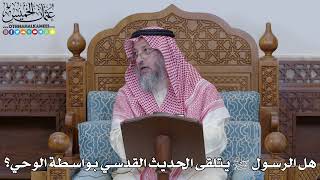 1978 - هل الرسول ﷺ يتلقى الحديث القدسي بواسطة الوحي؟ - عثمان الخميس