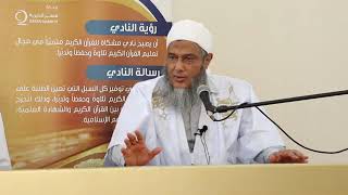 عظمة القرآن الكريم || محاضرة الشيخ الددو لنادي المشكاة  - جامعة قطر