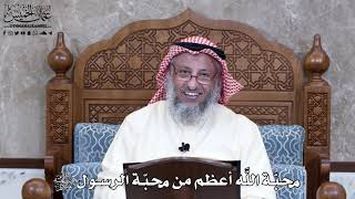 960 - محبّة اللَّه أعظم من محبّة الرسول ﷺ - عثمان الخميس