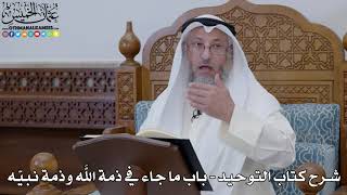 63 - شرح كتاب التوحيد الباب ( 62 ) ما جاء في ذمة الله وذمة نبيّه - عثمان الخميس