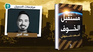 مراجعة كتاب مستقبل الخوف للكاتب أحمد دعدوش