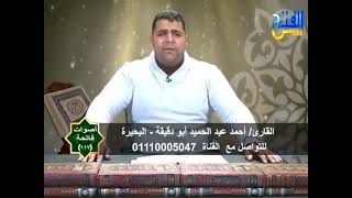 اصوات فاتحة  | 117 | القارئ احمد عبدالحميد ابو دقيقة والقارئ عمر حمدي كمال