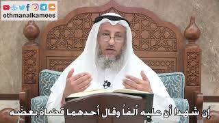 230 - إن شهدا أن عليه ألفاً وقال أحدهما قضاهُ بعضَه - عثمان الخميس
