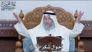 1254 - أحوال شكر الله سبحانه وتعالى - عثمان الخميس