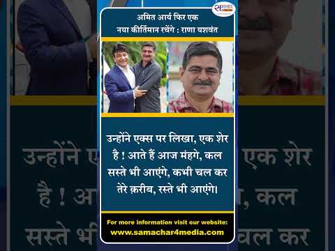 अमित आर्य फिर एक नया कीर्तिमान रचेंगे : राणा यशवंत