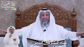 55 - عناد المشركين للنبي ﷺ - عثمان الخميس